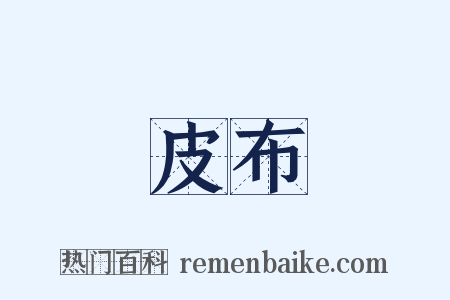 皮布是什么意思的图片